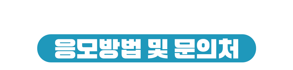 응모방법 및 문의처